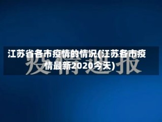 江苏省各市疫情的情况(江苏各市疫情最新2020今天)