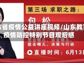 山东省疫情公益讲座视频/山东教育疫情防控特别节目观后感