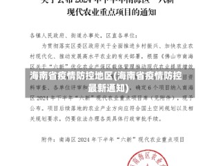 海南省疫情防控地区(海南省疫情防控最新通知)