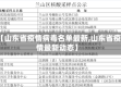 【山东省疫情病毒名单最新,山东省疫情最新动态】