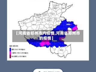 【河南省郑州市内疫情,河南省郑州市的疫情】