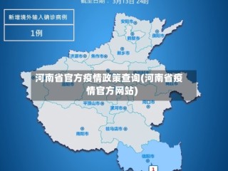 河南省官方疫情政策查询(河南省疫情官方网站)