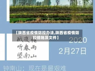 【陕西省疫情防控办法,陕西省疫情防控措施及文件】