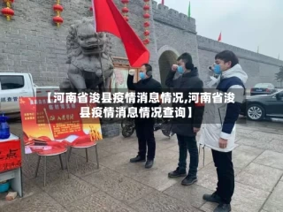 【河南省浚县疫情消息情况,河南省浚县疫情消息情况查询】