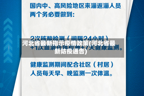 河北省最新指示疫情政策(河北省最新防疫通告)