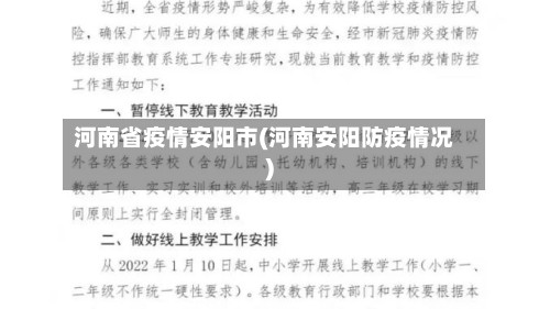 河南省疫情安阳市(河南安阳防疫情况)