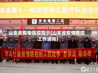 山东省疫情防控指示(山东省疫情防控工作通知)