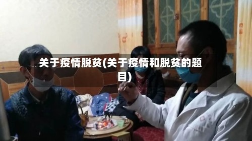 关于疫情脱贫(关于疫情和脱贫的题目)