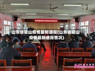 山东省梁山疫情最新通报(山东省梁山疫情最新通报情况)