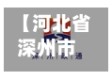 【河北省深州市疫情,河北深州疫情最新数据消息】