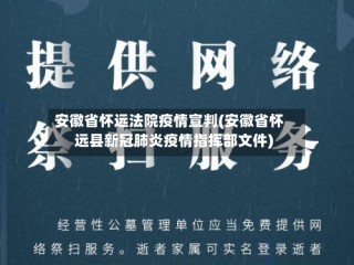 安徽省怀远法院疫情宣判(安徽省怀远县新冠肺炎疫情指挥部文件)