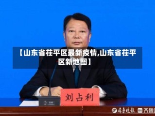 【山东省茌平区最新疫情,山东省茌平区新地图】