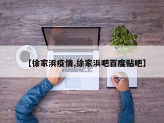 【徐家浜疫情,徐家浜吧百度贴吧】