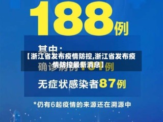 【浙江省发布疫情防控,浙江省发布疫情防控最新消息】
