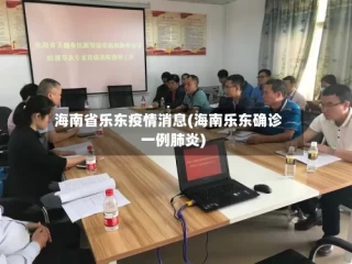 海南省乐东疫情消息(海南乐东确诊一例肺炎)