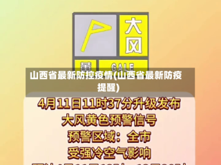 山西省最新防控疫情(山西省最新防疫提醒)