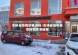 吉林省疫情协查通报/吉林省发布疫情防控紧急提醒