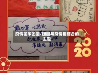 疫情国家团圆/团圆与疫情相结合的主题