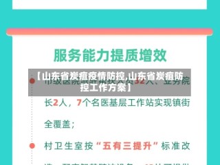 【山东省炭疽疫情防控,山东省炭疽防控工作方案】