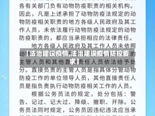 【法治建设疫情,法治建设疫情防控要求】