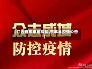 【江西省东丰县疫情,东丰县疫情公告】