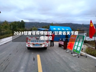 2021甘肃省疫情防控/甘肃省关于疫情防控