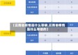 【云南省疫情是什么等级,云南省疫情是什么等级的】
