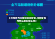 【河南省为何重视肺炎疫情,河南疫情为什么增长那么快】