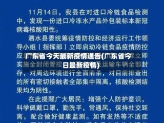 广东省今天最新疫情通告(广东省今日最新疫情)