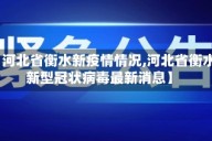 【河北省衡水新疫情情况,河北省衡水新型冠状病毒最新消息】