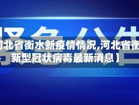 【河北省衡水新疫情情况,河北省衡水新型冠状病毒最新消息】