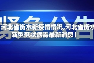 【河北省衡水新疫情情况,河北省衡水新型冠状病毒最新消息】