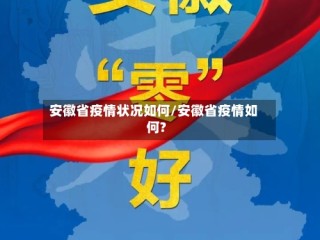 安徽省疫情状况如何/安徽省疫情如何?