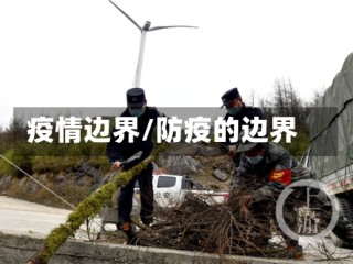 疫情边界/防疫的边界