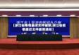 【浙江省疫情最近文件最新,浙江省疫情最近文件最新通知】