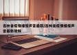 吉林省疫情播报声音最新/吉林省疫情播报声音最新视频