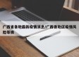 广西省各地最新疫情消息/广西各地区疫情风险等级