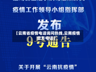 【云南省疫情电话询问热线,云南疫情官方电话】