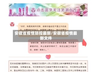 安徽省疫情防控最新/安徽省疫情最新文件
