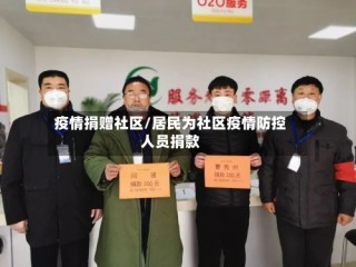 疫情捐赠社区/居民为社区疫情防控人员捐款