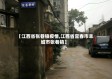 【江西省张巷镇疫情,江西省宜春市丰城市张巷镇】