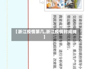 【浙江疫情第几,浙江疫情时间线】