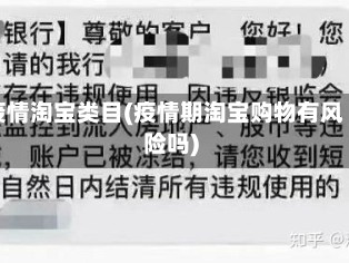 疫情淘宝类目(疫情期淘宝购物有风险吗)