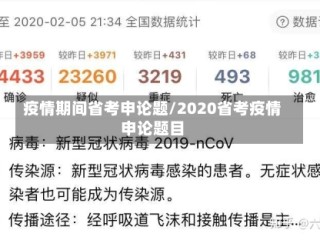 疫情期间省考申论题/2020省考疫情申论题目