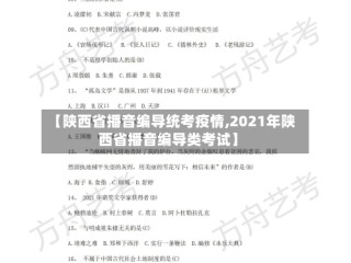 【陕西省播音编导统考疫情,2021年陕西省播音编导类考试】