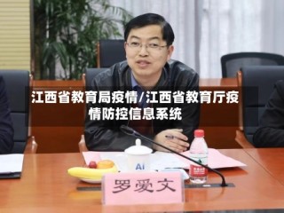江西省教育局疫情/江西省教育厅疫情防控信息系统