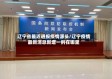 辽宁省最近通报疫情源头/辽宁疫情最新消息新增一例在哪里