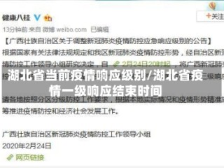 湖北省当前疫情响应级别/湖北省疫情一级响应结束时间
