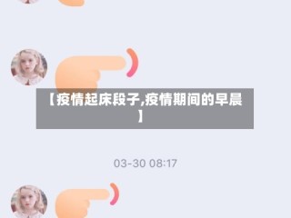 【疫情起床段子,疫情期间的早晨】