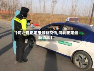 【河北省正定市最新疫情,河北正定最新消息】
